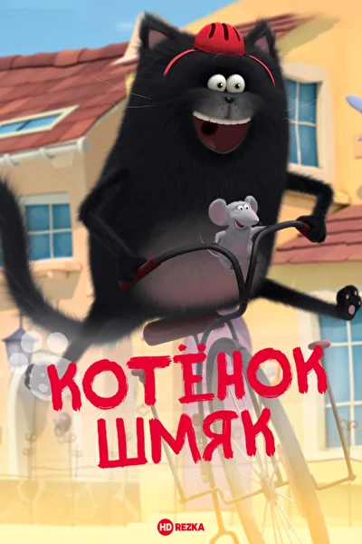 Постер к фильму