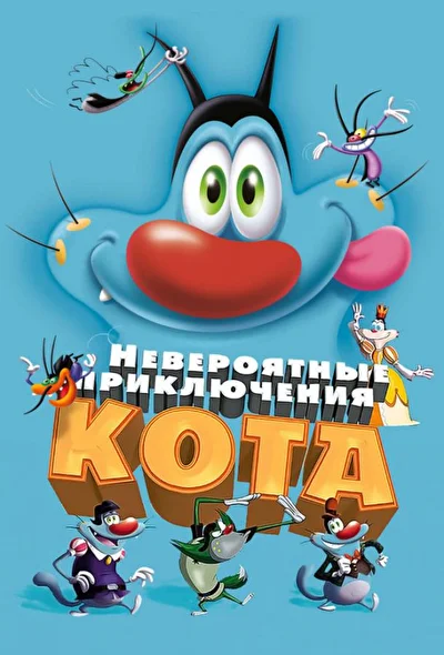 Постер к фильму